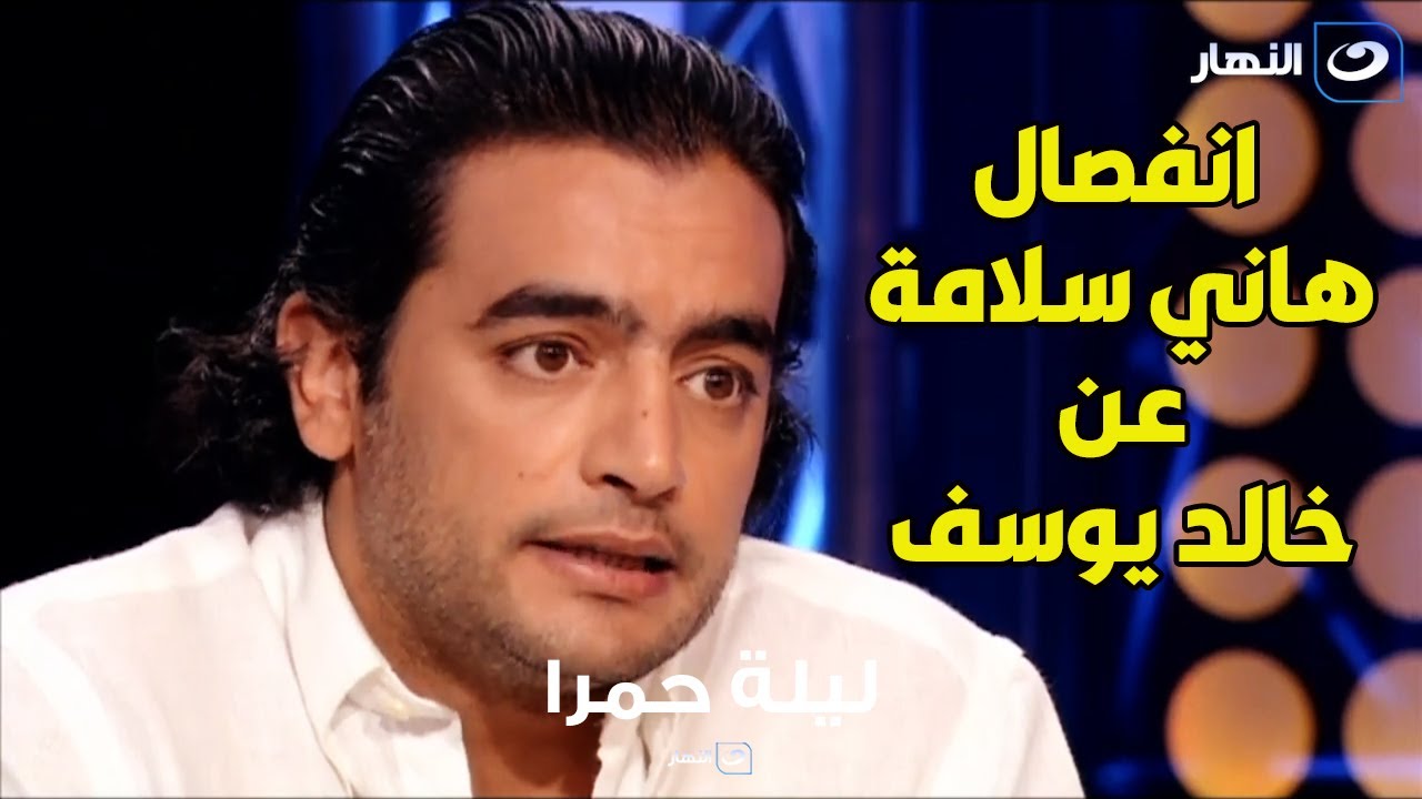 سبب انفصال هاني سلامة عن المخرج خالد يوسف ورفضه دخول بنته الوسط الفني