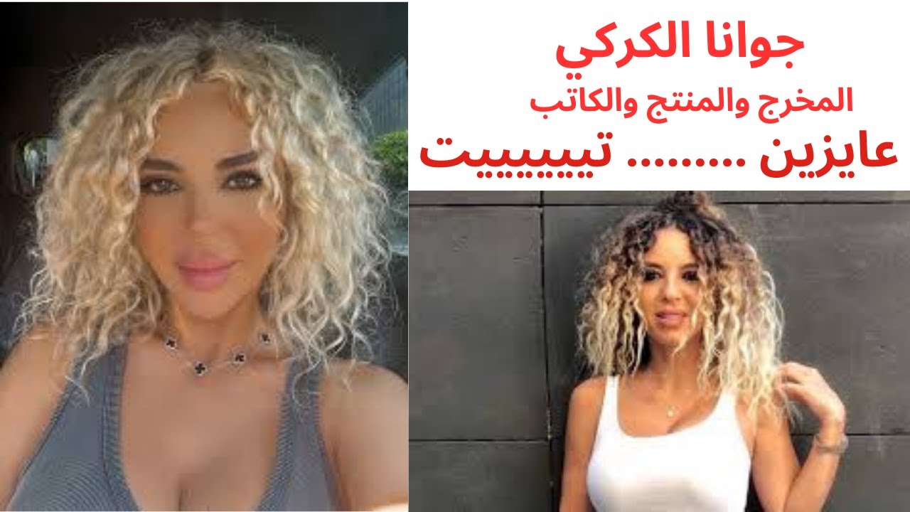 جوانا الكركي المخرج والمنتج والكاتب عايزين ……… تييييييت