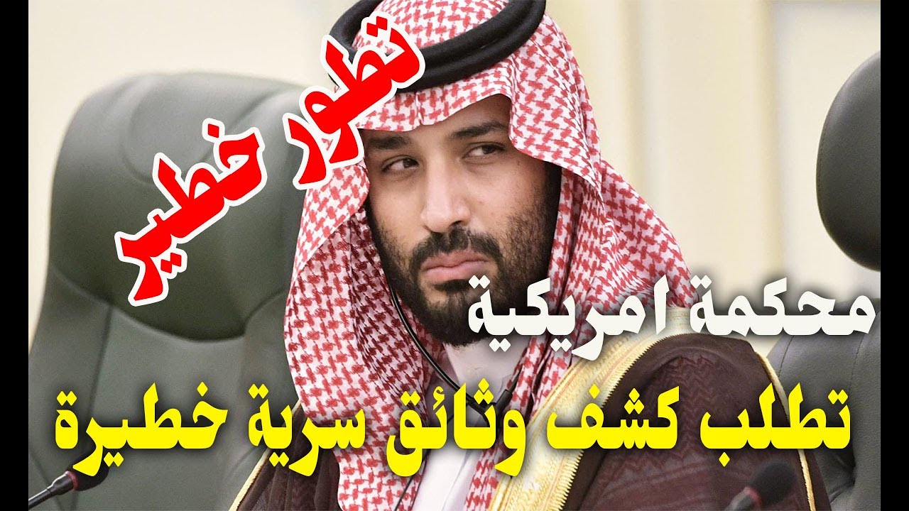 وثائق سرية تكشف عن فضيحة جديدة تهز السعودية