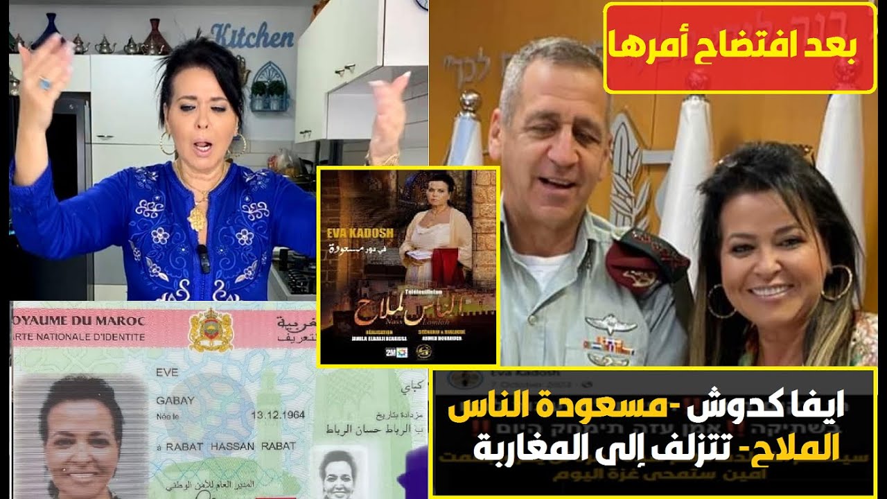 ايفا كدوش المجندة اليهودية المتخفية في مسلسل الناس لملاح تناشد المغاربة