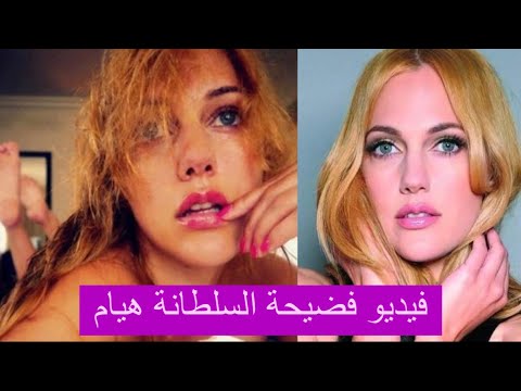 فيديو فضيحة نجمة حريم السلطان مريم اوزرلي بدون ملابس بالكامل !