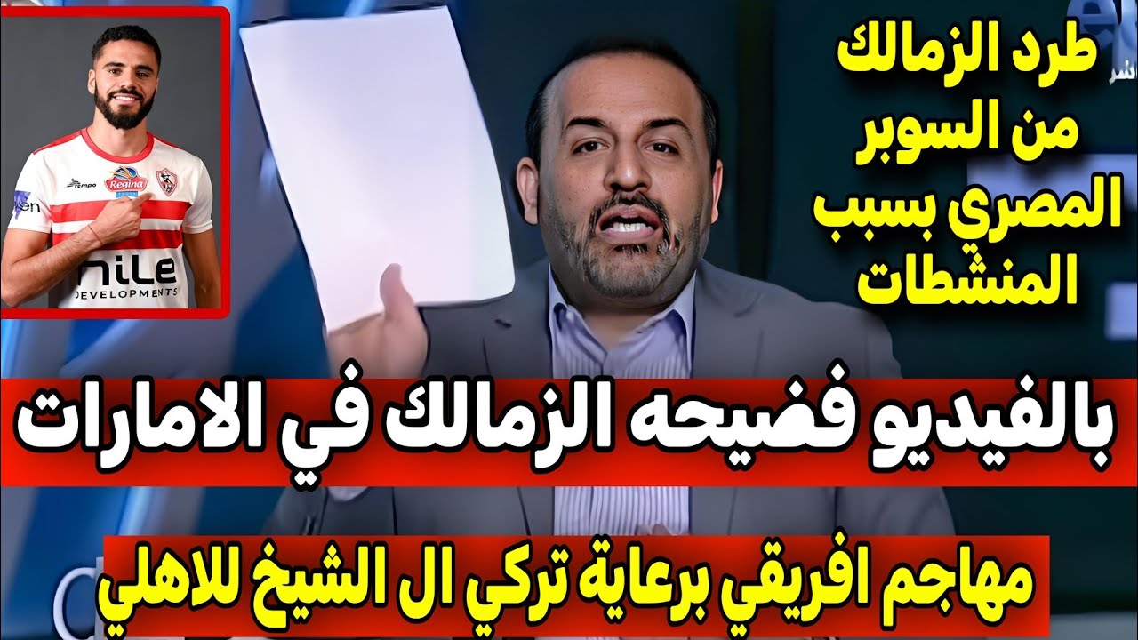 شبانه يفجرها طرد الزمالك من الامارات بعد صلاه الجمعه بسبب فضيحه المنشطات ومهاجم الاهلي الجديد وقع