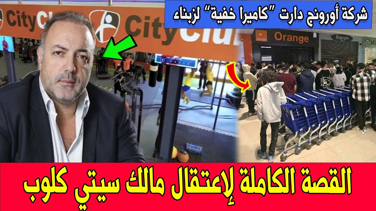 قصة سقوط مالك “سيتي كلوب”  اليهودي ” جوناثان هاروش” في قبضة الأمن – أورونج دارت “كاميرا خفية” لزبناء