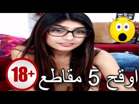 اكثر 5 مقاطع وقاحة للممثلة الاباحية مايا خليفة  Mia khalifa 2018