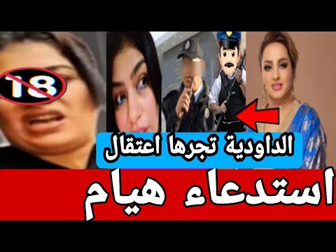 استدعاء+هيام فضيــحة 🔥 جديدة تقصــف زينة🇲🇦الداودية بسبب الجزائر🚨🔥