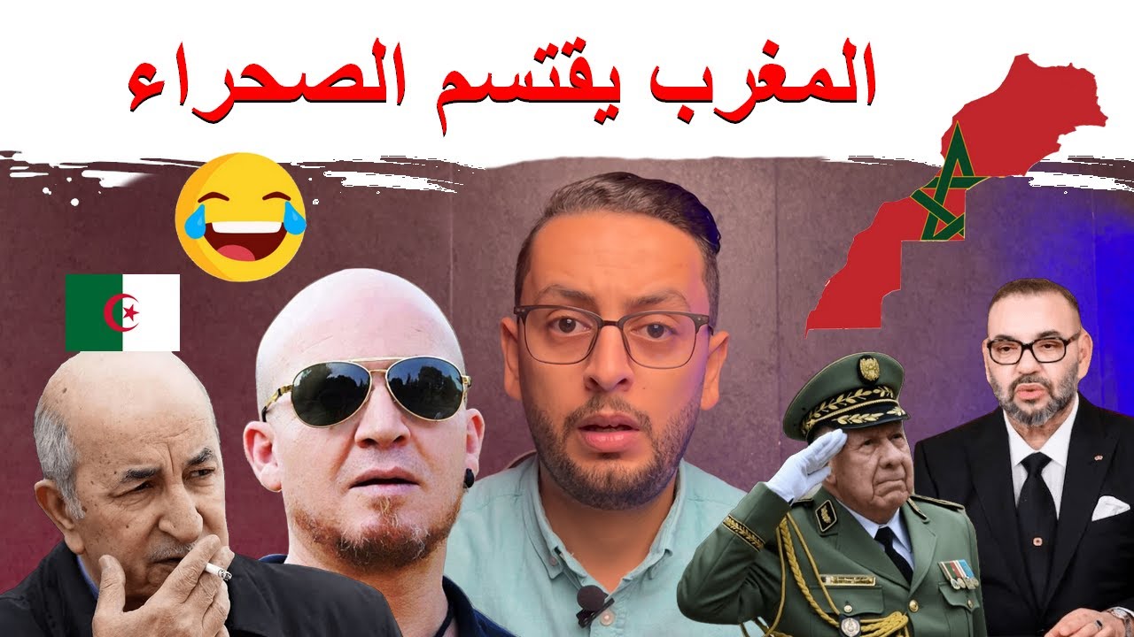 عاجل المغرب يوافق على اقتسام الصحراء 🇲🇦🤔 … رد قوي على اعتذار الشاب بلال 🇩🇿😂