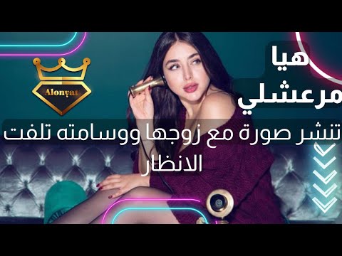 هيا مرعشلي تنشر لاول مرة صورة مع زوجها ووسامته تلفت الانظار