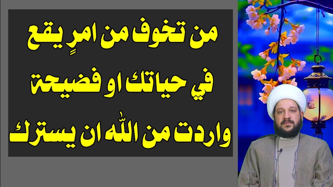 من تخوف من امرٍ يقع في حياتك او فضيحة واردت من الله ان يسترك/الشيخ احمد الهمامي