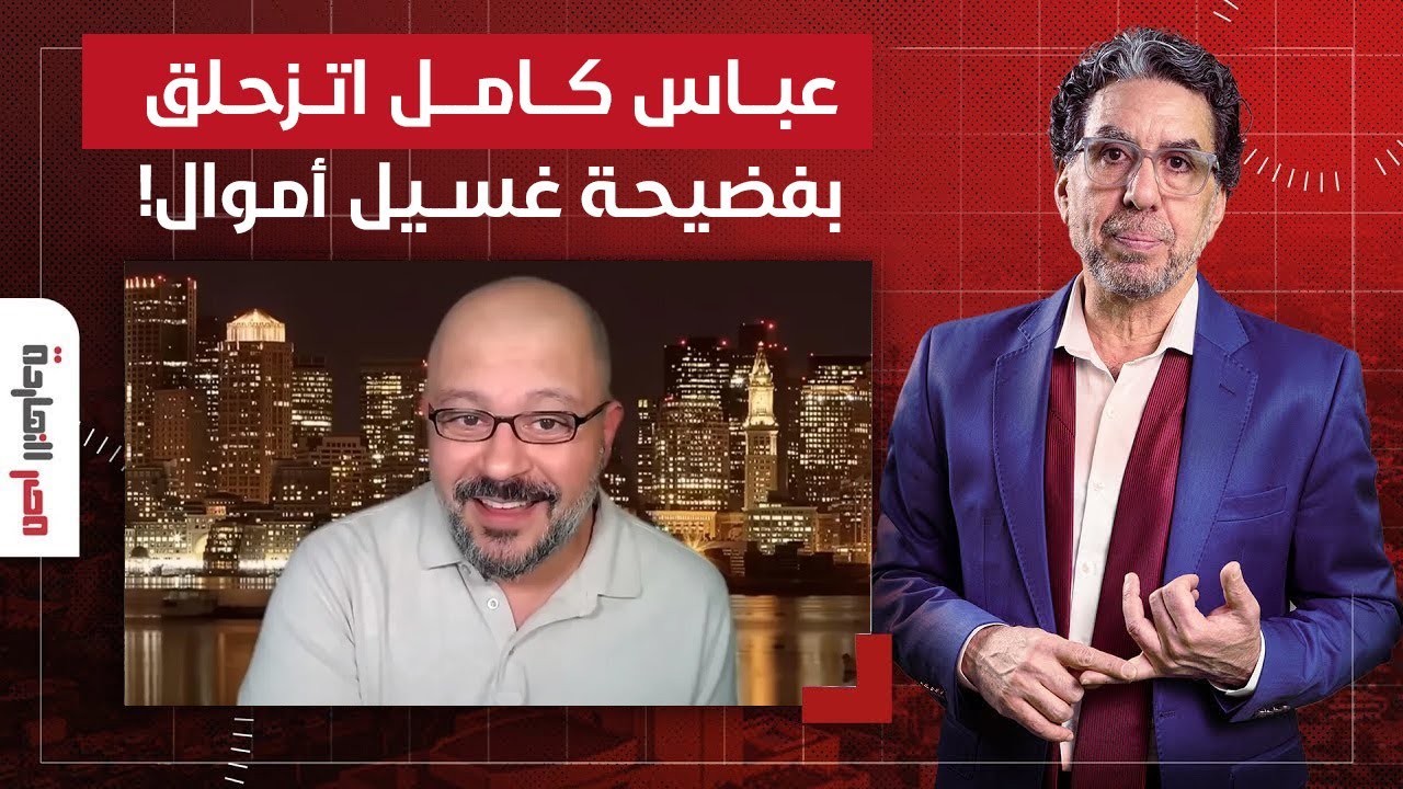 فضيحة غسيل أموال.. شريف عثمان يكشف السبب الحقيقي وراء تخلص السيسي من عباس كامل!