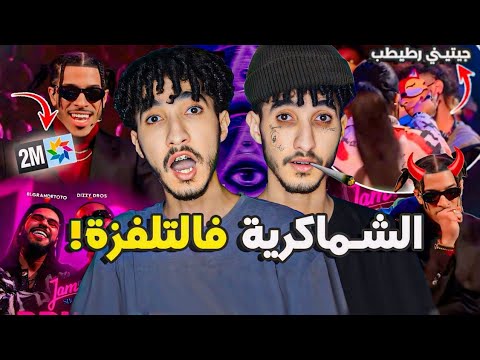 فضيحة برنامج الراب! تخسار الهضرة فالتلفزة JAM SHOW