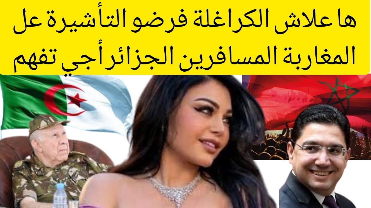 فضائح الكراغلة لا تنتهي فرض الجزائر الفيزا على المروك ورود افعال ساخرة من مؤترين مغاربة#شوف_tv