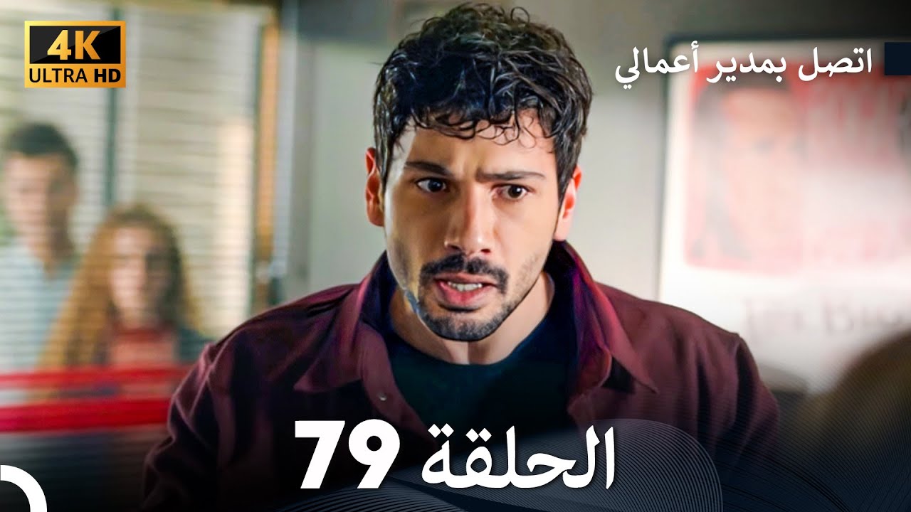 اتصل بمدير أعمالي الحلقة 79 – (4K Ultra HD)