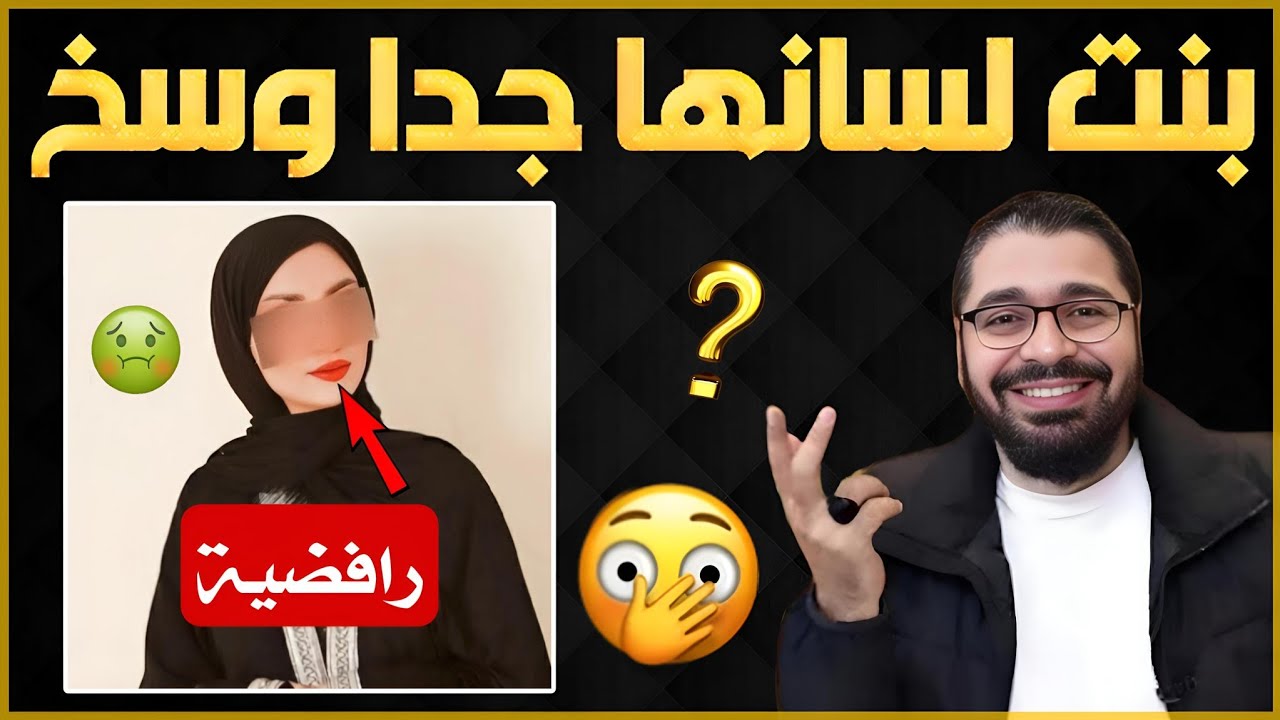 بنت متعة غاضبة تم القضاء عليها 😈🔥 الشيخ رامي