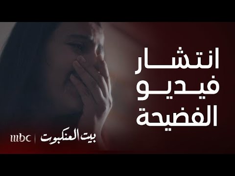 مسلسل بيت العنكبوت | الحلقة 26| انتشار فيديو فضيحة أميرة