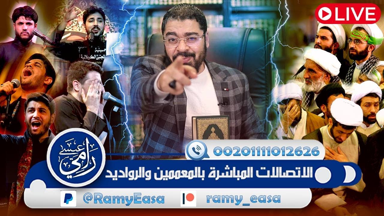 بث مباشر540🛑 (أقوووى الاتصالات والمناظرات المباشرة مع رامي عيسى والمعممين والرواديد)