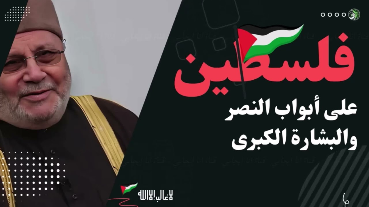 أبشروا بالنصر! الشيخ محمد راتب النابلسي يكشف بشارة عظيمة قادمة لغلسطين.