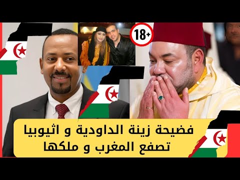 المغرب يصحى على فضيحة جديدة و اثيوبيا يصفع المغرب وفضيحة زينة الداودية مع الزهوانية