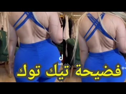 شاهد قبل الحذف فضيحة بنت تيك توك  😮😮😮