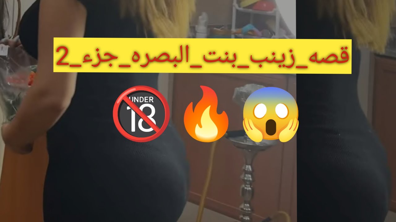 بث مخلد العراقي | قصه زينب تني..ج بل زياره جزء🔞2.      جزء الاول بل وصف