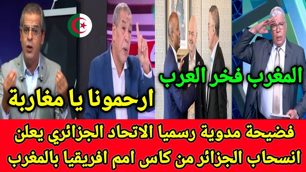 فضيحة كبيرى الاتحاد الجزائري يعلن انسحاب الجزائر من كاس افريقيا بالمغرب بعد رفض الكاف طلب الجزائر