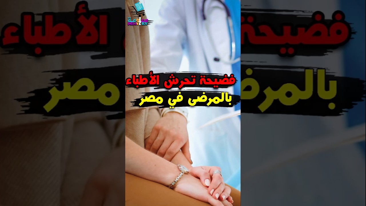 فضيحة تحرش الأطباء بالمرضى في مصر