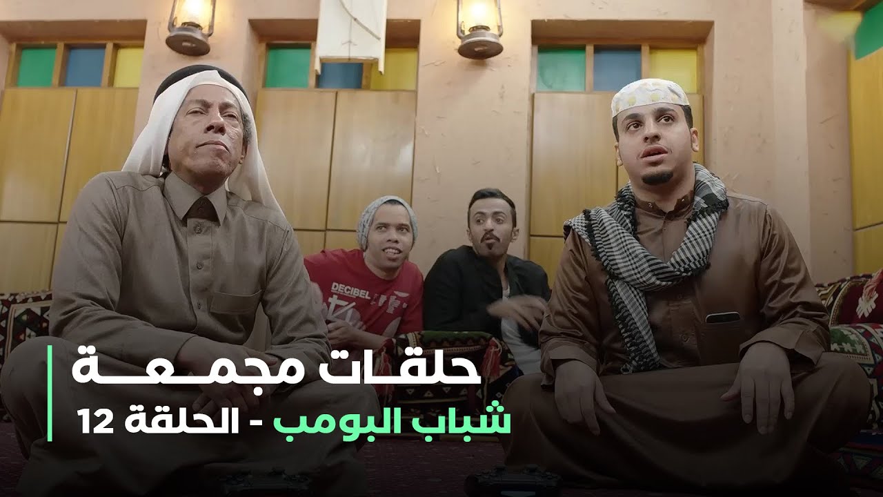 حلقات مجمعة من مسلسل شباب البومب الحلقة 12