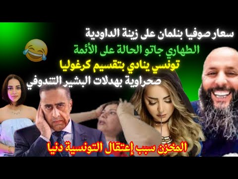 المغرب هو سبب إعتقال التونسية دنيا القاني في الجزائر حسب عشرة في عقل واحد.