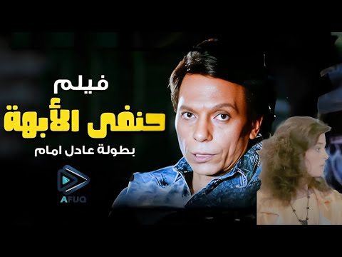 7anafy El Obaha| فيلم حنفي الأبهة 1990 -بطولة عادل امام و فاروق الفيشاوي كامل بدون حذف جودة عالية HD