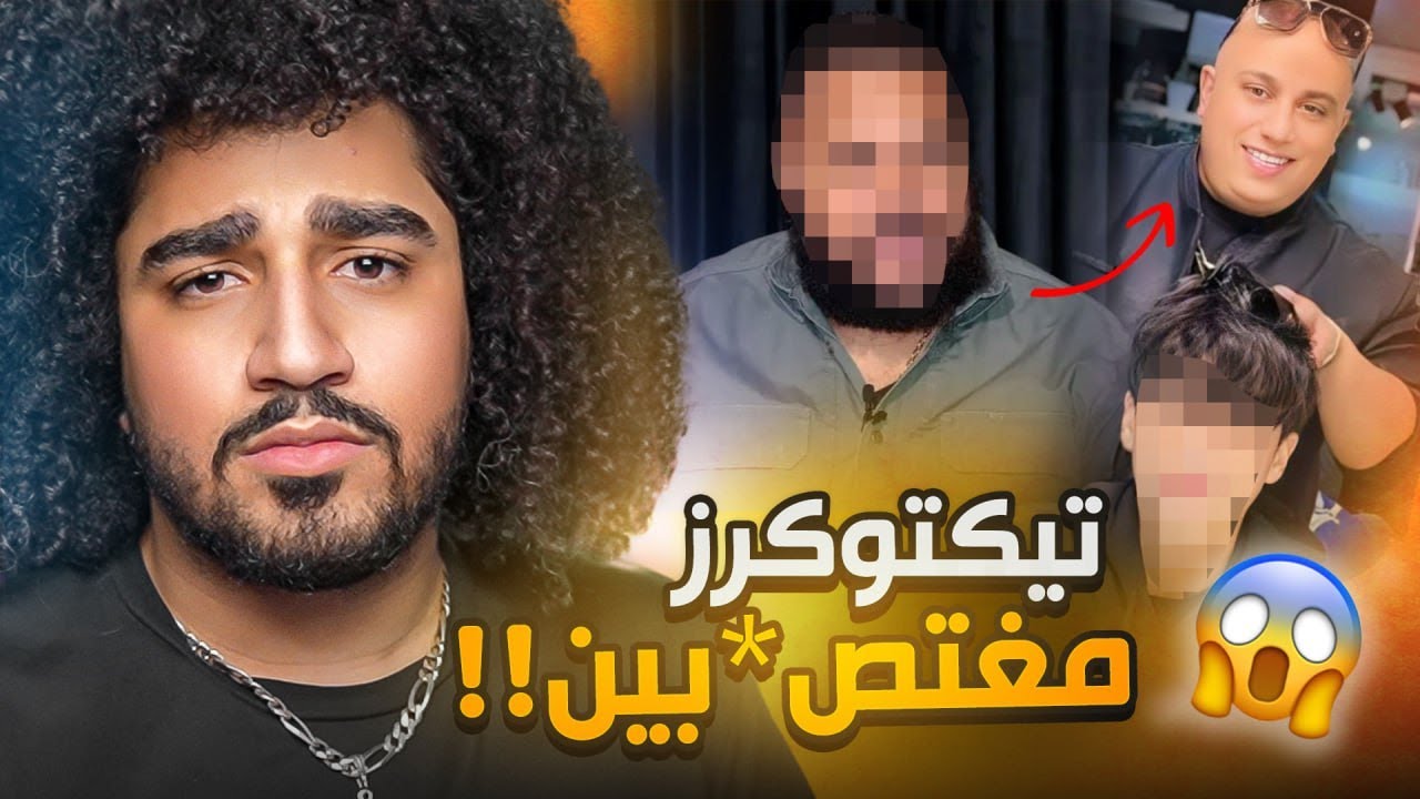 فضيحة اغت*صاب اطفال على التيك توك😯 تيكتوكر مشهور !