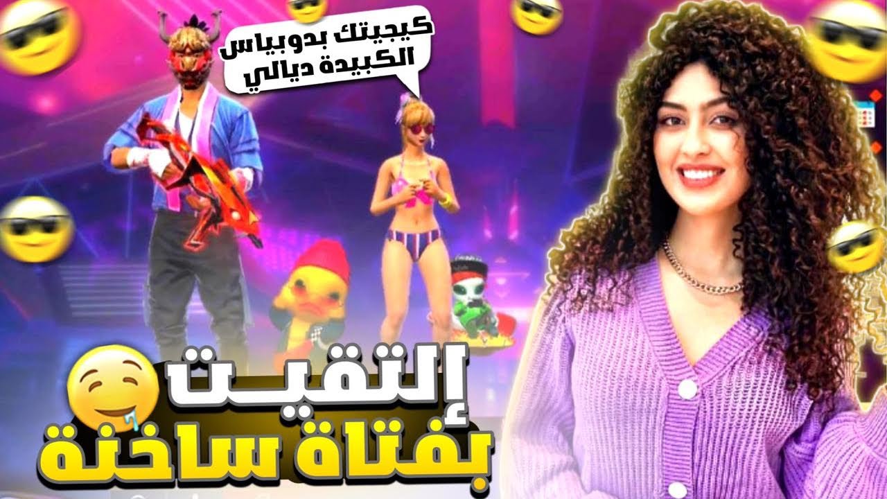 مقلب النوب : إلتقيت بآكبر فتاة👰🏼‍♀️ساخنة🥵🔥🤣(أنا خاصني شي كريمينيل😍ي*ويني😂💔)FREFIRE TIK TOK🤣