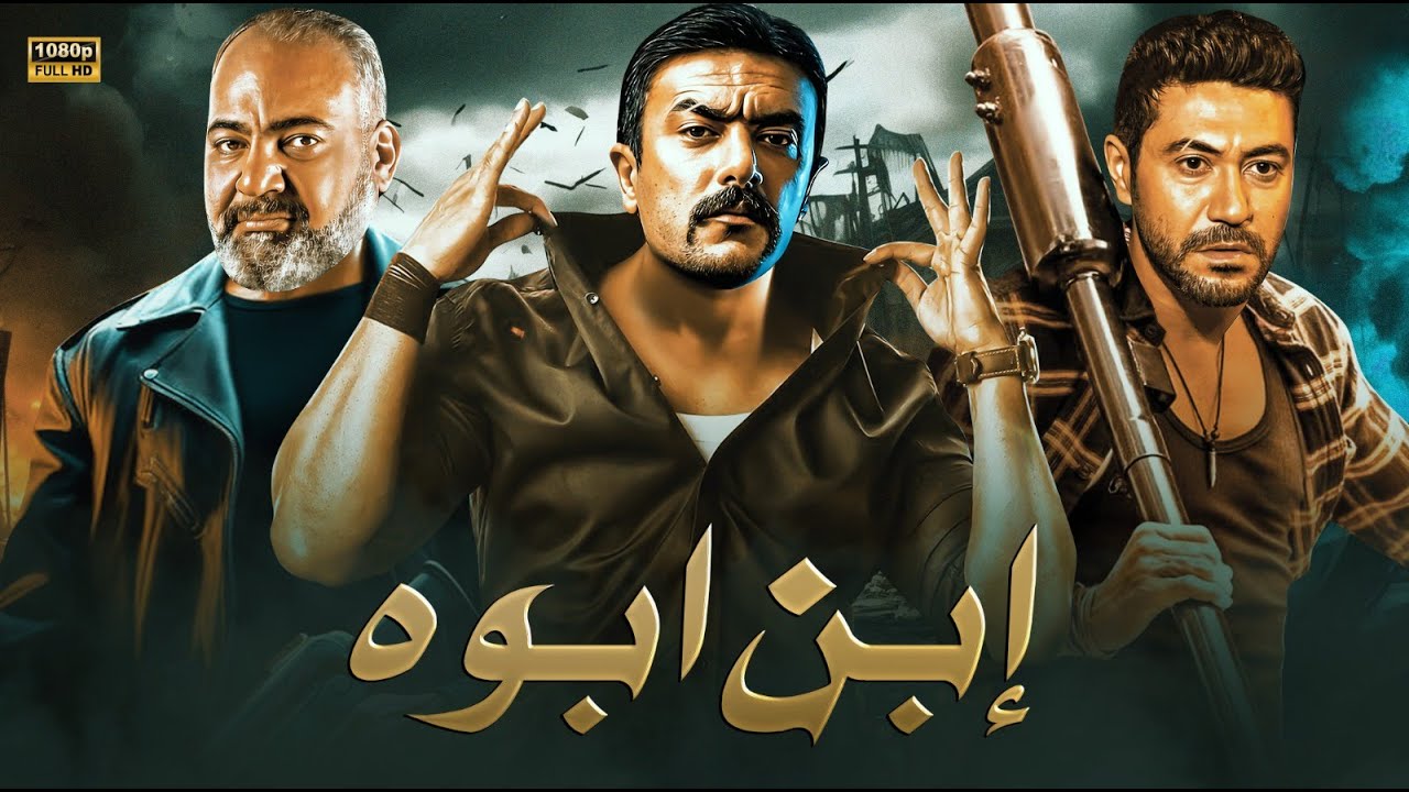 فيلم الأكشن والإثارة | ابن أبوه | بطولة محمد عز و أحمد العوضي و بيومي فؤاد  – 2024