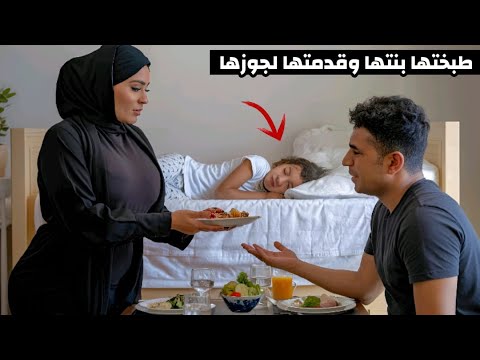 طبخت بنتها وقدمتها لجوزها علي الغدا ابليس جاب كرسي وقعد يتعلم منها