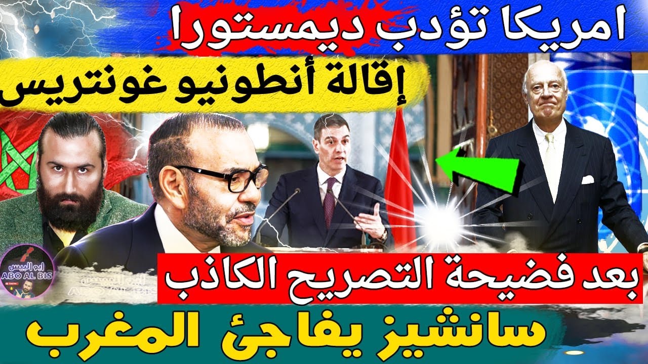 امريكا تؤدب ديمستورا و إقالة أنطونيو غونتريس بعد فضيحة التصريح الكاذب و سانشيز يتدخل و يفاجئ المغرب