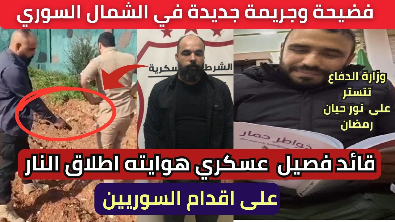 فضيحة جديدة في الشمال السوري قائد فصيل حرس حدود مع تركيا  يمارس هواية إطلاق النار على أقدام المدنيين