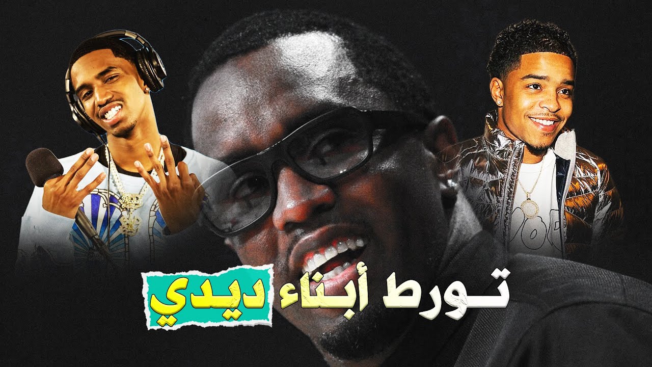 فضيحة عائلة P. Diddy الجديدة : جاستن وكريستيان كومبس تحت الأضواء! 🌟