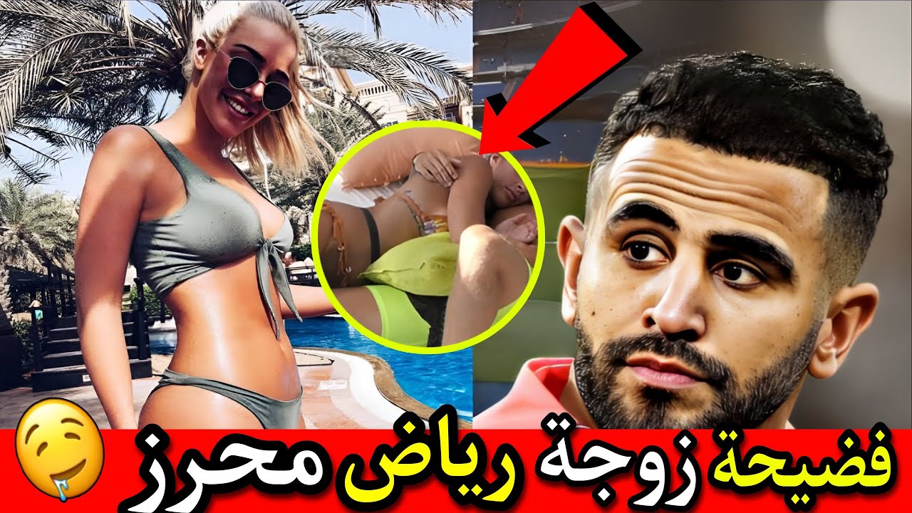 فيديو فضيحة زوجة رياض محرز المثيرة للجدل 🔞 فيديو مسرب شاهد قبل الحذف Riyad Mahrez Taylorward