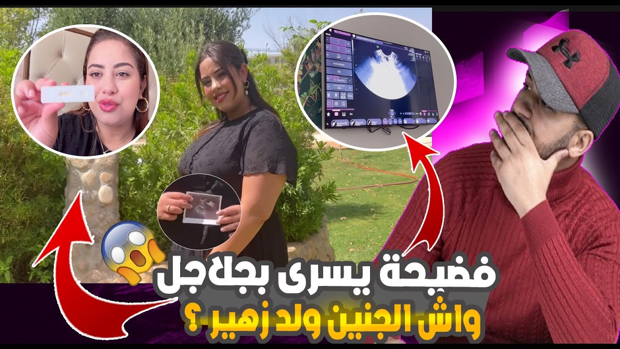 فــضيــحة يسرى بجلاجل حقيقة واش الجنين ولد زهير ؟ الحقيقة الكاملة