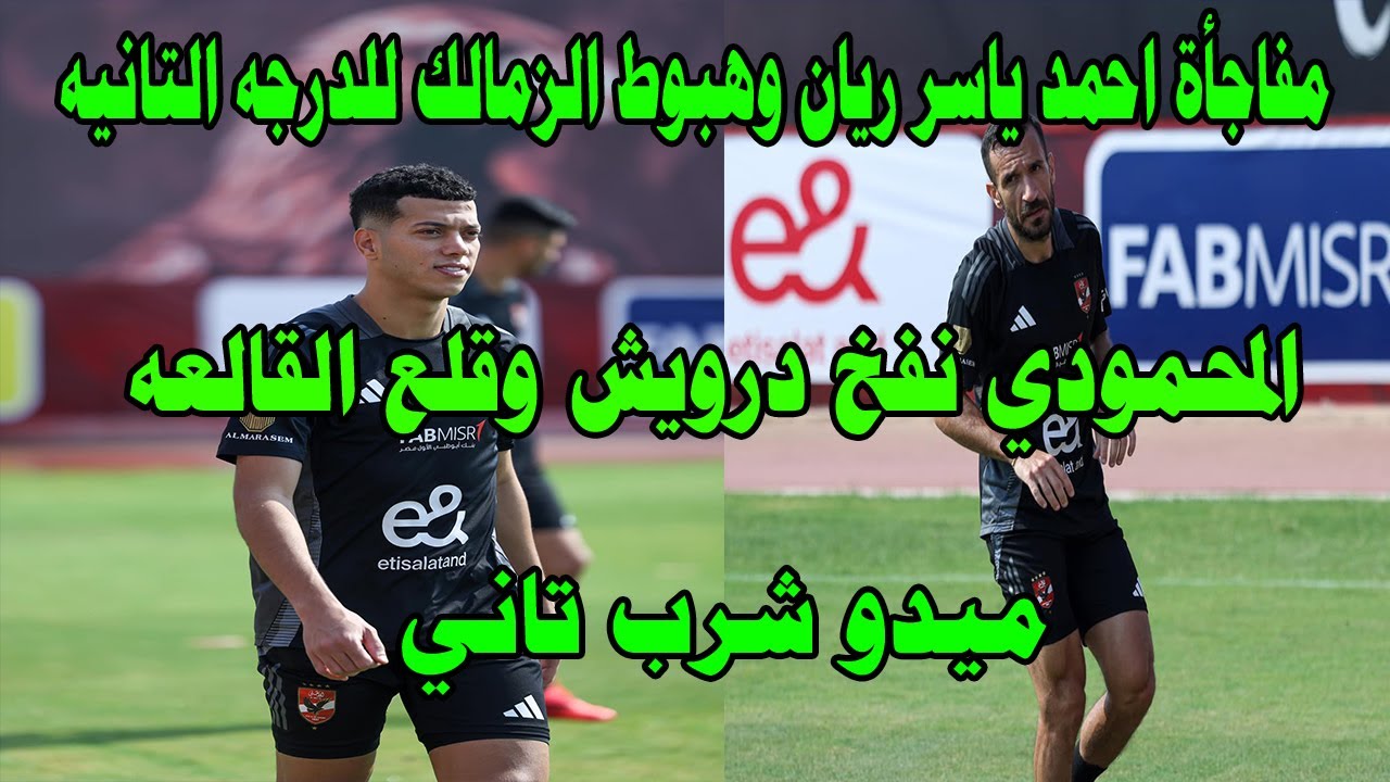 هبوط الزمالك للدرجه التانيه بعد مفاجأة احمد ياسر ريان/المحمودي قلع القالعه ملط/ميدو شرب تاني