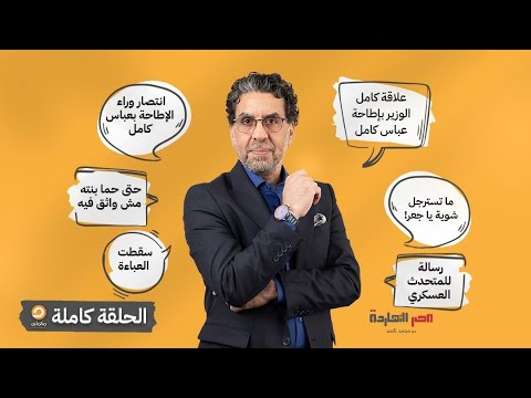 الحلقة الكاملة || برنامج مصر النهاردة | الحلقة الـ 531 مع محمد ناصر || 16-10-2024