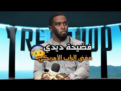 فضيحة ديدي مغني الراب الأمريكي