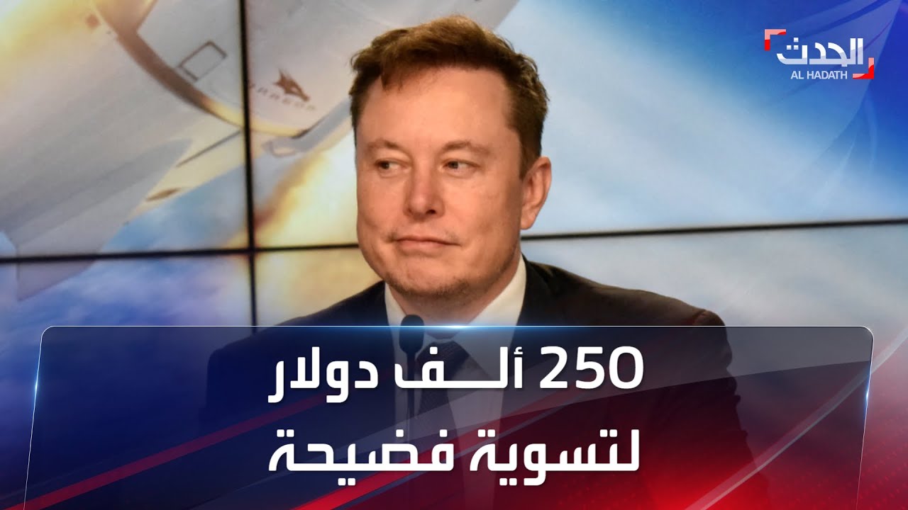 إيلون ماسك يدفع 250 ألف دولار لتسوية فضيحة انتهاك جنسي