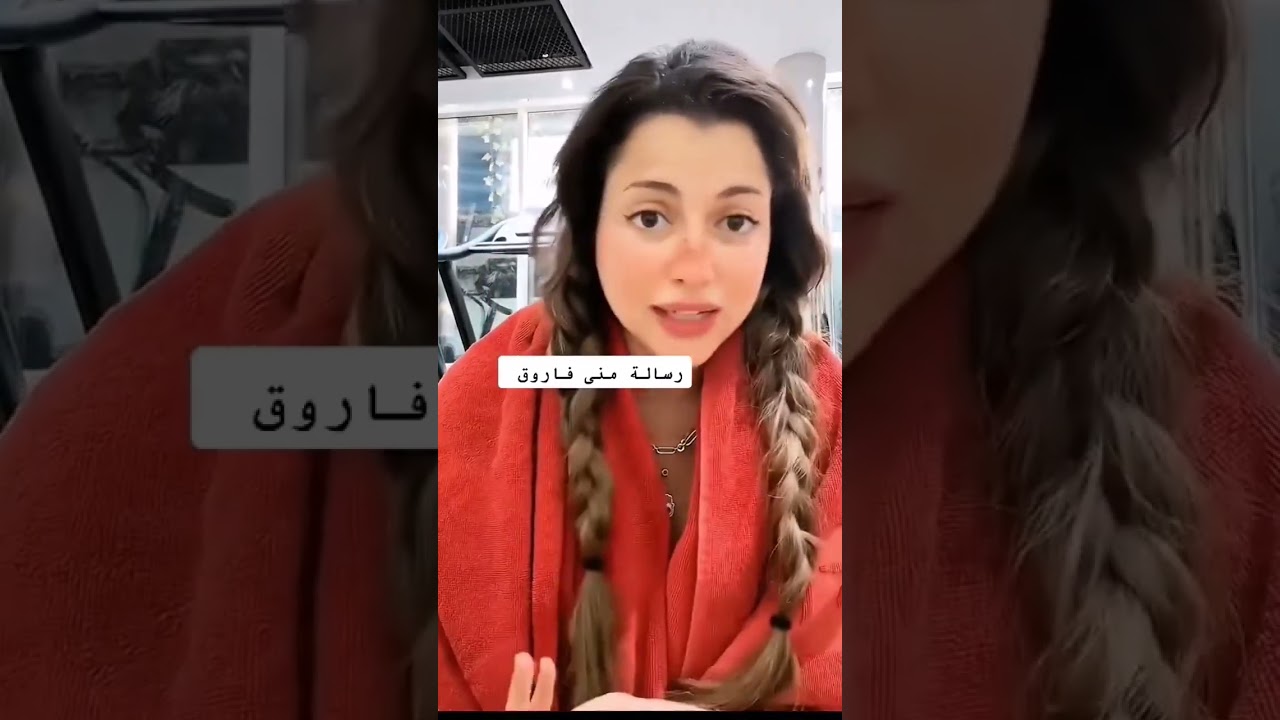 مني فاروق انا ترند الجيل وكل جيل الفديو الكامل حصري هنا رسالة مني فاروق #مني #فاروق #خالد