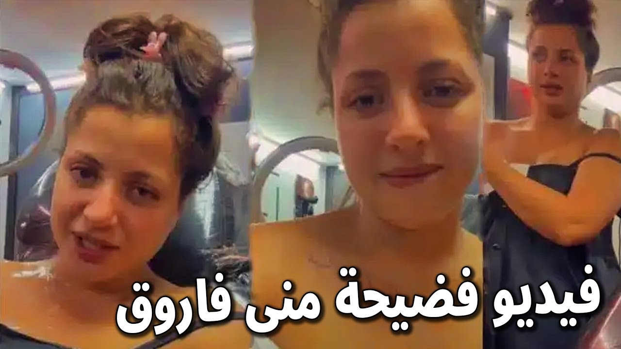 أنا بيضة وقشطة يا ولاد الوسـ*| اول ظهور وتعليق لـ مني فاروق بعد تسريب فيديو فاضح لها مع مع خالد يوسف