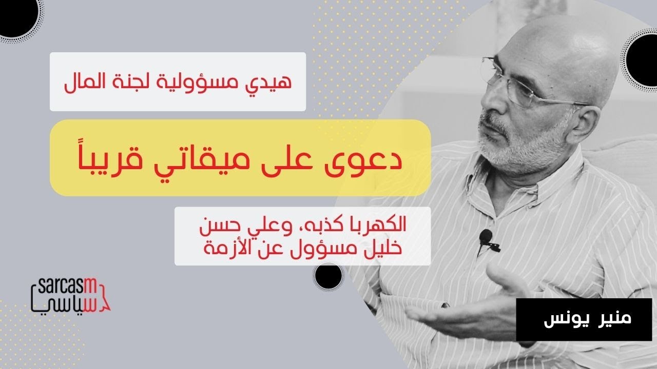 Mounir Younis منير يونس : دعوى على ميقاتي قريباً، الكهربا كذبه، وعلي حسن خليل مسؤول عن    الأزمة