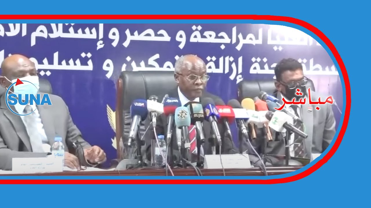 #السودان #سونا I مؤتمر صحفي للجنة مراجعة وحصر واستلام الاموال المستردة بواسطة لجنة إزالة التمكين