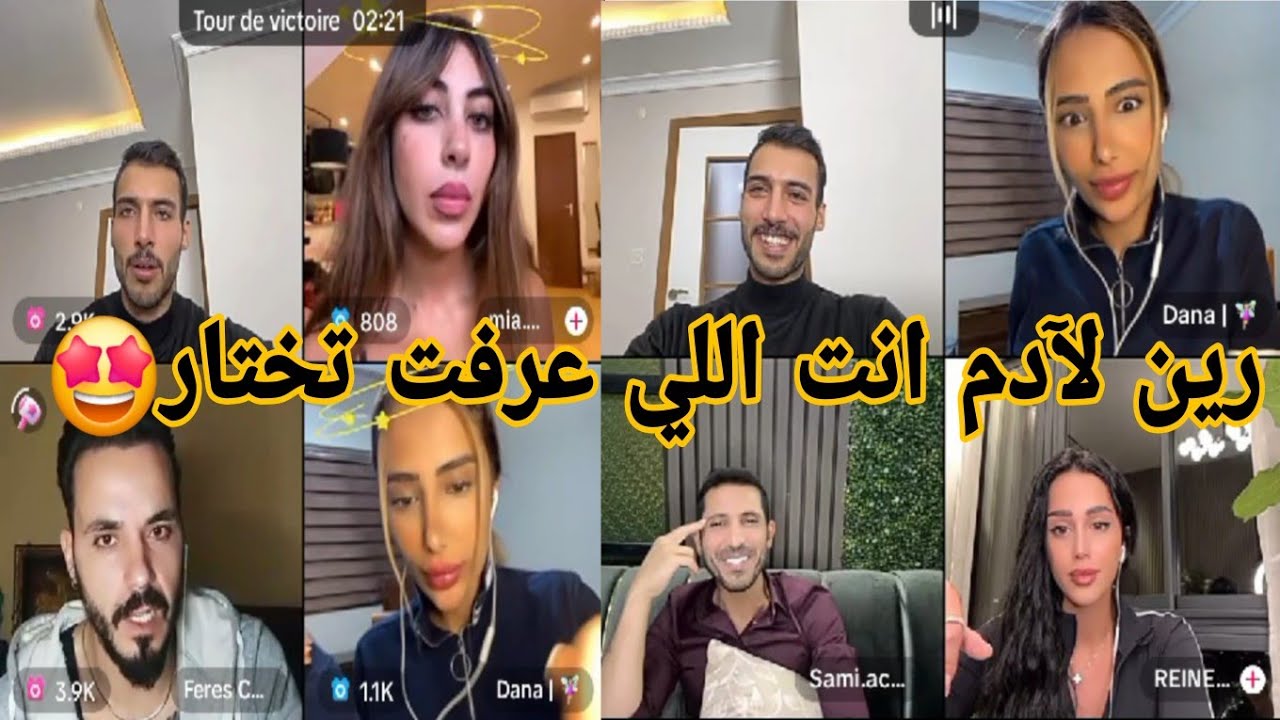 لايف آدم مع فارس وسامي وميا ودانا/سامي مالك التسريبات يعترف انو رتبط بدانا😳رين لآدم عرفت تختار 🤩