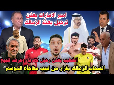 انسحاب الزمالك رسميا من نهائى السوبر وفوز الأهلى بعد ترحيل ثلاثى الزمالك بعد حبسهم وترحيل كهرباء