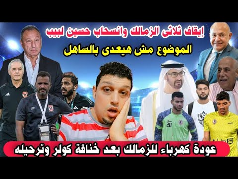 رسمياً إيقاف ثلاثى الزمالك وانسحاب لبيب وعودة كهرباء للزمالك وقرار امير الامارات بطرد بعثة الزمالك