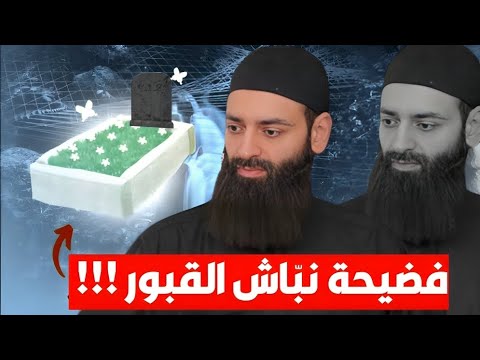 فضيحة من العيار الثقيل🔥🔥 نبَّاش القبور محمد بن شمس الدين شاهد عدل الله تعالى فيه #محمد_بن_شمس_الدين