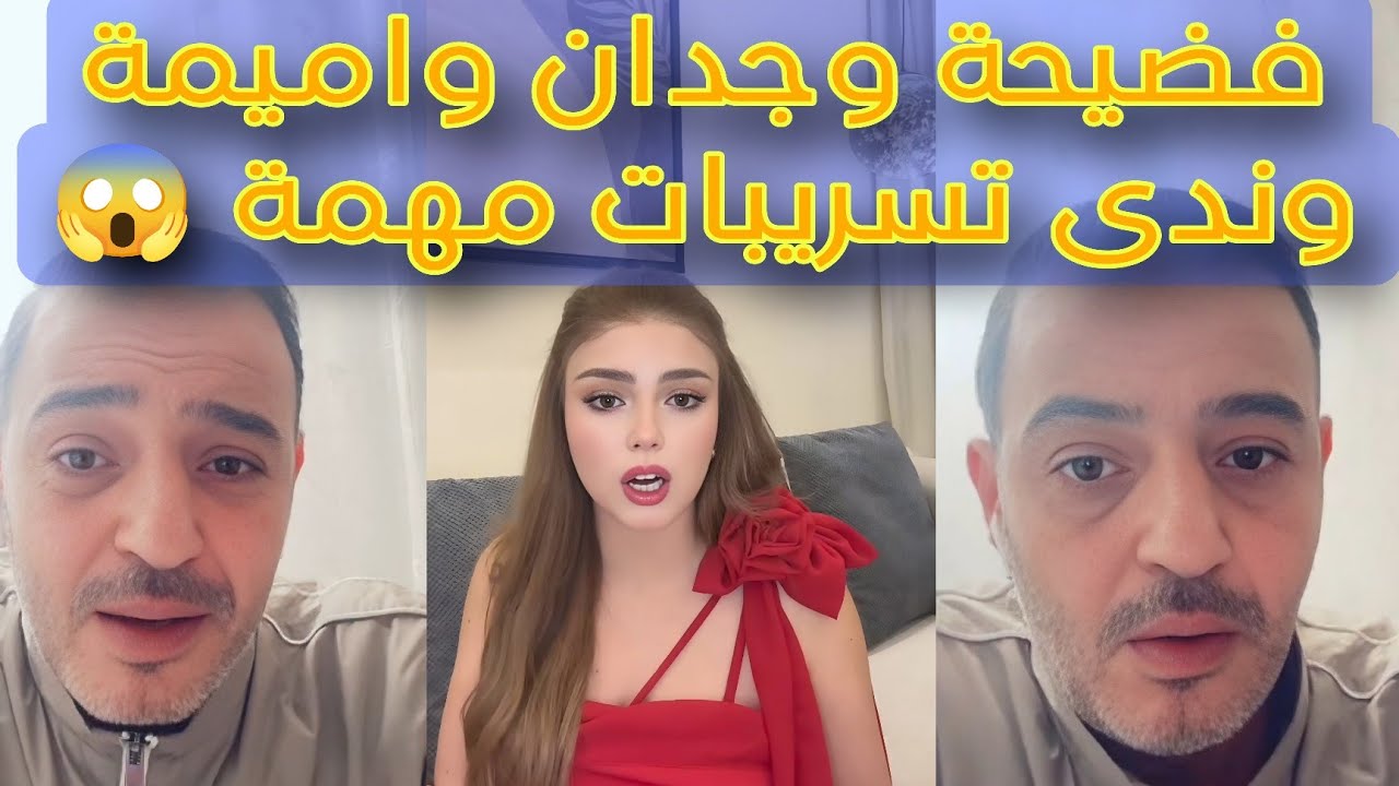 فضيحة وجدان واميمة وندى عبيد وفارس 😰😱تسريبات مهمة 🤨من المحلل🤩الحقيقة كاملة ومين فاز بقسمة ونصيب 🏠